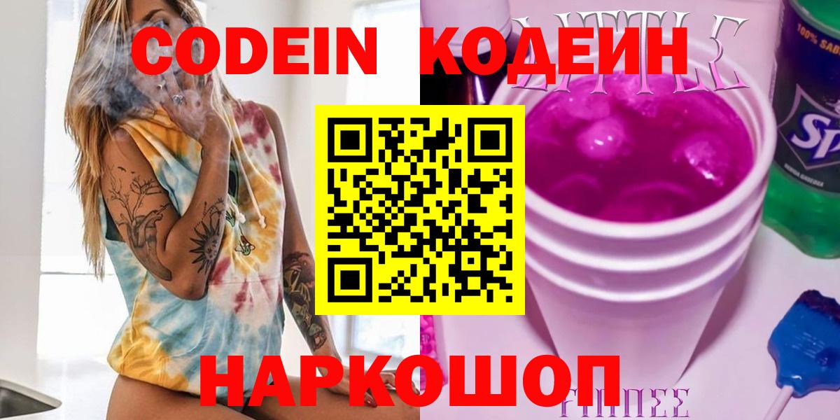 Codein напиток Lean (лин) Кстово